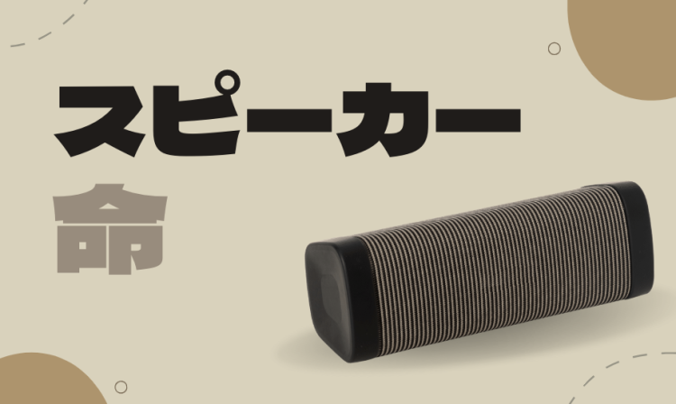スピーカー命